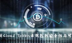  解析Cloud Token云钱包的安