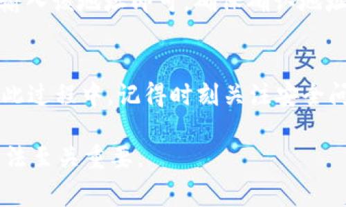 如何将Doge币安全高效地存放到TP Wallet？
Doge币, TP Wallet, 加密货币/guanjianci

引言
在加密货币的世界中，Doge币因其独特的文化背景和快速的市场趋势而受到广泛关注。作为一个加密资产，如何安全、便捷地存储Doge币成为了用户们亟需解决的问题。TP Wallet作为一款受欢迎的加密钱包，支持多种加密货币的存储与交易。在本文中，我们将围绕如何将Doge币存放到TP Wallet进行详细讲解。

1. 什么是Doge币？
Doge币最初是在2013年由软件工程师Billy Markus和Jackson Palmer创建的，起初只是一个玩笑性质的加密货币，基于狗狗Internet meme。Doge币的特点在于其快速的交易验证和相对低廉的交易费用，使其在社交媒体和网络小额支付中广泛受到欢迎。

近年来，Doge币经历了长足的发展，不仅在市场上获得了大量支持者，而且还被一些商家接受作为支付方式。其社区活跃，充满了正能量和幽默感，吸引了许多新用户的加入。

2. 什么是TP Wallet？
TP Wallet是一款去中心化的数字资产钱包，支持多种区块链资产的存储和管理，包括比特币、以太坊、Doge币等。用户可以使用TP Wallet轻松管理其加密货币资产，进行转账、交易，以及参与去中心化金融（DeFi）相关的活动。

TP Wallet的主要优势在于其用户友好的界面、安全性和功能的多样性。用户可以通过手机应用或者Web版本来访问钱包，支持私钥管理，为用户提供更好的安全保障。

3. 如何将Doge币存放到TP Wallet
将Doge币存放到TP Wallet的过程相对简单，以下是具体的步骤：

h4步骤一：下载和安装TP Wallet/h4
首先，您需要在移动设备的应用商店中搜索TP Wallet，下载并安装这款钱包。如果您使用的是电脑，可以访问TP Wallet的官方网站进行下载。

h4步骤二：创建账户或导入现有账户/h4
安装完成后，启动TP Wallet，您可以选择创建一个新的钱包或导入一个现有的钱包。如果您是新用户，按照指示创建新的钱包，确保记录下种子短语，以备不时之需。此步骤非常重要，因为种子短语是恢复钱包的唯一凭证。

h4步骤三：获取Doge币地址/h4
在TP Wallet中，您需要找到Doge币的存储选项。进入Doge币的账户页面后，您将看到一个“接收”选项，点击即可生成您的Doge币地址。请复制此地址，以便在后续的转账中使用。

h4步骤四：将Doge币转移到TP Wallet/h4
接下来，您需要将您的Doge币从其他交易所或钱包转移到TP Wallet。登录您之前存放Doge币的位置，选择转账，输入您在TP Wallet中获得的Doge币地址，并确认转账数量。

请务必检查地址的准确性，确保没有任何错误，之后完成转账。一般情况下，转账完成后，在TP Wallet中您就能看到相应的Doge币余额。

h4步骤五：确认交易/h4
转账可能需要一定的确认时间，这取决于区块链的负载情况。您可以在TP Wallet中查看交易状态，确保资金已成功到达。

4.持有Doge币的风险和注意事项
虽然Doge币的前景看好，但投资者仍然需要考虑到其中的风险。以下是持有Doge币的一些常见风险与注意事项：

h4市场波动性/h4
加密货币市场具有高度的波动性，Doge币的价格可能会在短时间内剧烈波动。用户应注意市场的变化，并制定合理的投资策略。

h4安全问题/h4
尽管TP Wallet提供了一定的安全保障，用户依然需要重视账户的安全。务必保管好种子短语，并设置复杂的密码，以防止账户被盗。同时，定期检查钱包的更新，确保使用最新版本。

h4合规风险/h4
随着各国对加密货币监管政策的不断变化，投资者需关注当地的法规，确保自己的投资行为合法合规。

5. 常见问题解答

h4问题一：我可以在TP Wallet中储存多少Doge币？/h4
在TP Wallet中，存储的Doge币数量主要取决于用户可用的存储空间。由于Doge币本身没有上限，您可以根据自己的需求进行存储。不过，用户应注意余额变动，确保账户中有足够的存储空间来处理未来的交易。

h4问题二：如果我忘记了TP Wallet的密码怎么办？/h4
如果您忘记了TP Wallet的密码，您可以使用种子短语进行恢复。确保将您的种子短语妥善保管，因为只有通过这个短语，您才能重置钱包并恢复您的资金。如果您没有妥善保存种子短语，那么一旦密码丢失，可能会导致无法恢复账户。

h4问题三：Doge币移动时需要支付交易费吗？/h4
转移Doge币时，用户需要支付一定的交易手续费，这笔费用通常较低。不过，该费用会根据网络的繁忙程度而有所变化。用户在转移时，可以选择在忙碌时段或清闲时段转账，以节省成本。

h4问题四：可以将Doge币从TP Wallet转回交易所吗？/h4
是的，您可以将Doge币从TP Wallet转回到任何支持Doge币的加密交易所。只需获取您在交易所的Doge币地址，通过TP Wallet选择转账，并输入该地址即可。确保确认地址的正确性，以避免资金损失。

总结
将Doge币放入TP Wallet是一个简单且安全的过程。通过上述步骤，您可以轻松地管理自己的Doge币资产，并在加密货币市场上进行交易。在此过程中，记得时刻关注安全问题和市场动态，以便做出明智的投资决策。

随着加密货币的持续发展，我们可以看到Doge币和类似资产的潜在价值，以及它们在未来金融生态中的位置。因此，掌握正确的存储与使用方法至关重要。