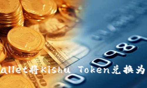 如何通过TPWallet将Kishu Token兑换为ETH：详尽指南