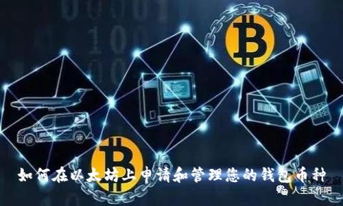 如何在以太坊上申请和管理您的钱包币种