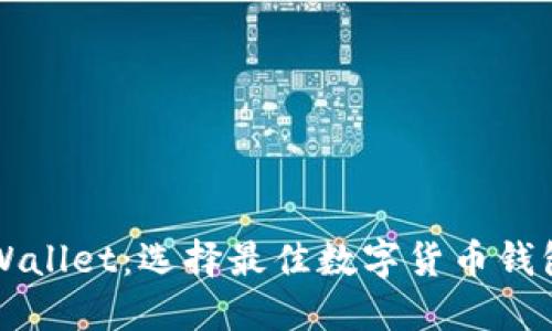 比特派与TPWallet：选择最佳数字货币钱包的全面指南