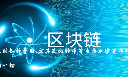 在加密货币的世界中，进行交易时涉及到各种费用，尤其是比特币等主要加密货币的转账费用。以下是该主题的详细介绍。

比特币转账手续费详解：你需要知道的一切
