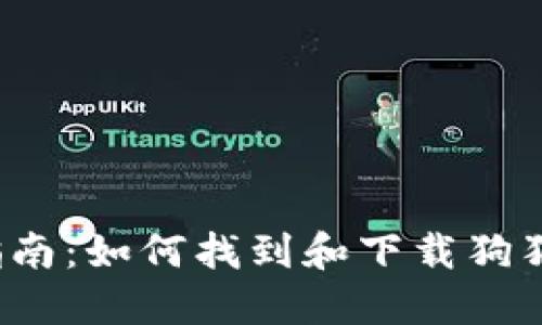  全面指南：如何找到和下载狗狗币钱包