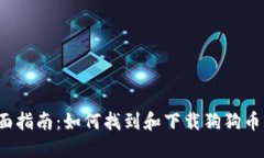  全面指南：如何找到和下