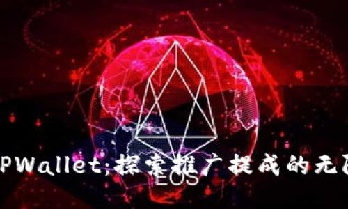 揭秘TPWallet：探索推广提成的无限可能