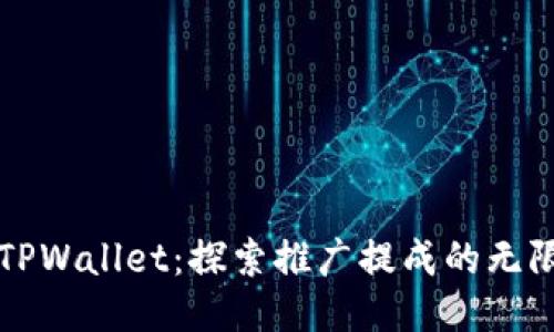 揭秘TPWallet：探索推广提成的无限可能