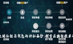 揭开以太坊私链与钱包的