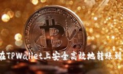 如何在TPWallet上安全高效地