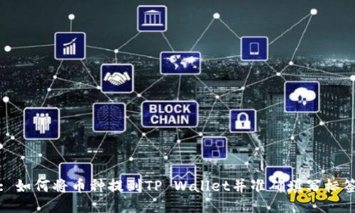 : 如何将币种提到TP Wallet并准确填写标签