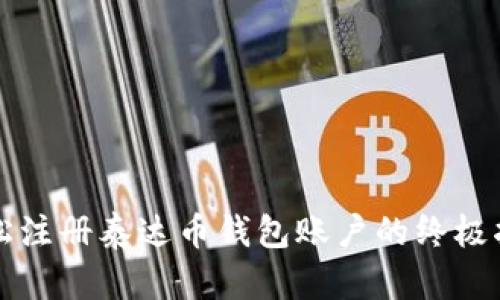 轻松注册泰达币钱包账户的终极指南