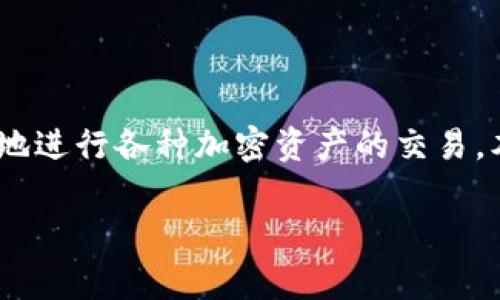 在TPWallet中将TRX兑换为FL（也就是Flare代币）是一个涉及加密货币交易和管理的过程。TPWallet作为一个多链钱包平台，提供了去中心化交易的功能，使得用户可以方便快捷地进行各种加密资产的交易。本文将详细介绍在TPWallet中进行TRX与FL的兑换步骤、过程中的注意事项、以及交易背后的概念。同时，也会回答一些相关问题，以帮助用户更好地理解和使用TPWallet进行兑换。

在TPWallet中如何将TRX兑换为FL：详细指南与常见问题解答