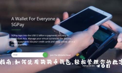 全面指南：如何使用狗狗币钱包，轻松管理你的数字货币