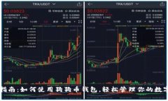 全面指南：如何使用狗狗