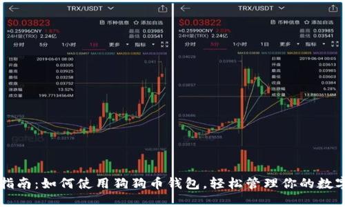 全面指南：如何使用狗狗币钱包，轻松管理你的数字货币