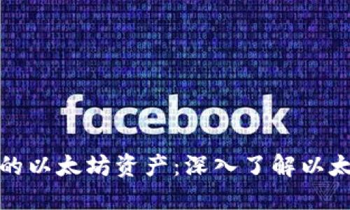 如何安全管理你的以太坊资产：深入了解以太坊官网电脑钱包