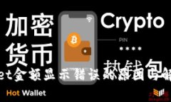 tpwallet金额显示错误的原因