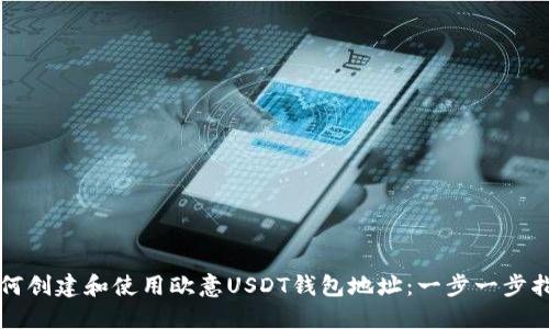 如何创建和使用欧意USDT钱包地址：一步一步指南
