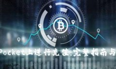 如何在TokenPocket上进行充值