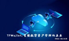 TPWallet：重塑数字资产管理