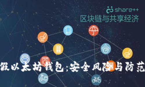 探索假以太坊钱包：安全风险与防范措施
