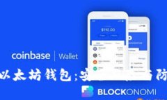 探索假以太坊钱包：安全