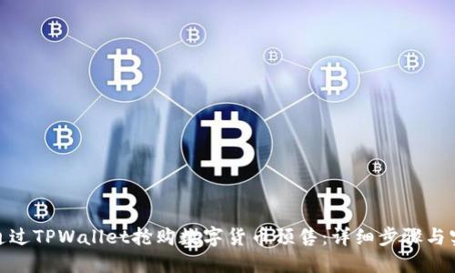 : 如何通过TPWallet抢购数字货币预售：详细步骤与实用技巧