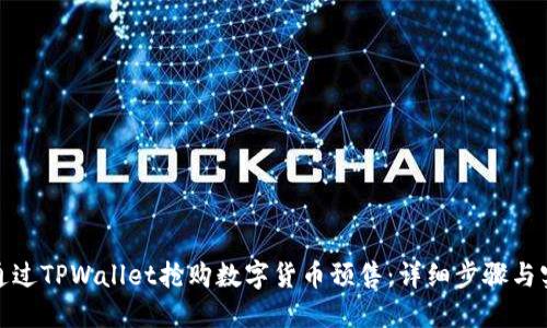 : 如何通过TPWallet抢购数字货币预售：详细步骤与实用技巧
