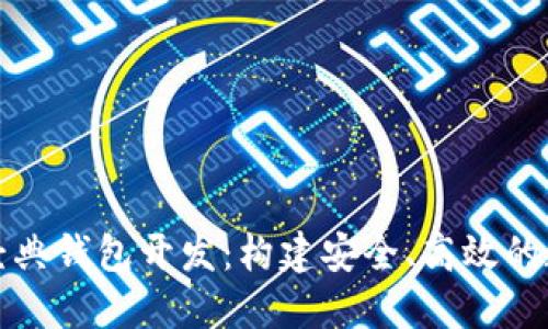 深入探索以太坊经典钱包开发：构建安全、高效的数字资产管理工具