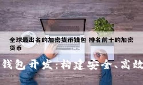 深入探索以太坊经典钱包开发：构建安全、高效的数字资产管理工具