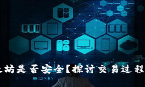 TPWallet转以太坊是否安全？探讨交易过程中的风险与防范