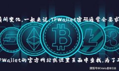 关于TPWallet密码的组成，具