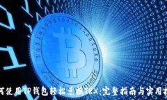  如何使用TP钱包轻松兑换