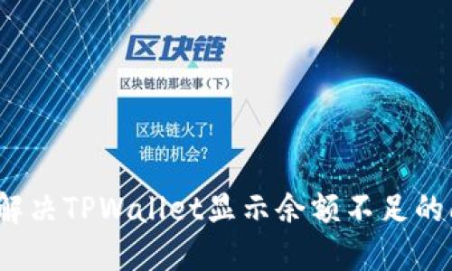 如何解决TPWallet显示余额不足的问题？