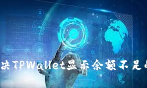 如何解决TPWallet显示余额不足的问题？