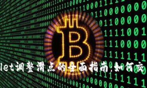 TPWallet调整滑点的全面指南：如何交易体验