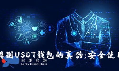 如何辨别USDT钱包的真伪：安全使用指南