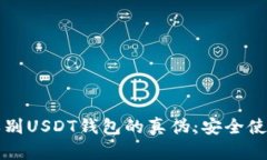 如何辨别USDT钱包的真伪：