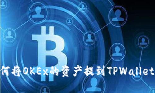 ### 如何将OKEx的资产提到TPWallet：完整指南