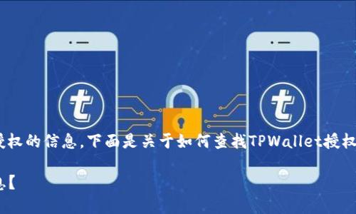 我了解您想要了解关于TPWallet授权的信息。下面是关于如何查找TPWallet授权的详细说明，以及可能相关的问题。

### 如何查看TPWallet授权信息？