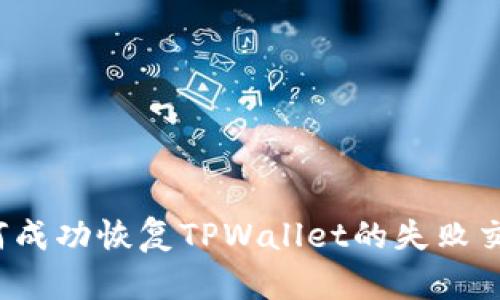 如何成功恢复TPWallet的失败交易？
