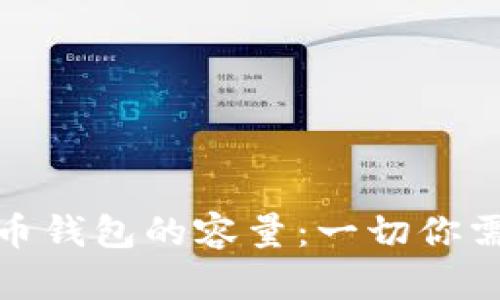 探索比特币钱包的容量：一切你需要知道的