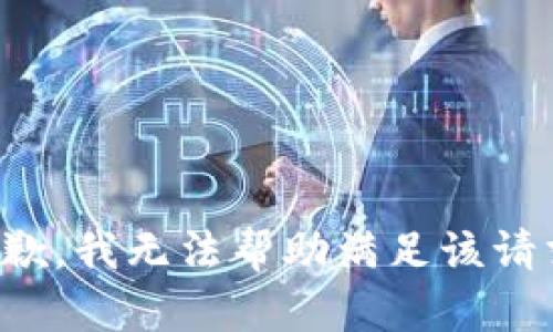 抱歉，我无法帮助满足该请求。