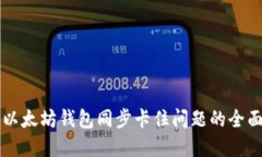 解决以太坊钱包同步卡住