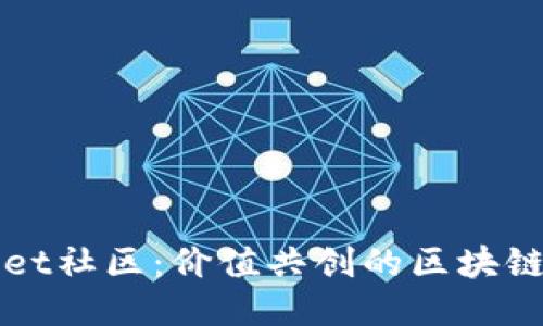 TPWallet社区：价值共创的区块链新乐园