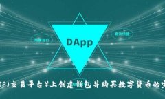 如何在TP（交易平台）上创