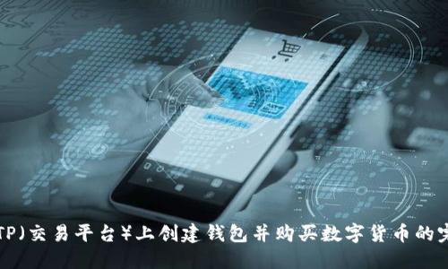 如何在TP（交易平台）上创建钱包并购买数字货币的完整指南