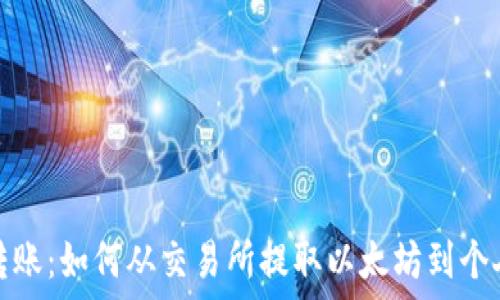   
轻松转账：如何从交易所提取以太坊到个人钱包