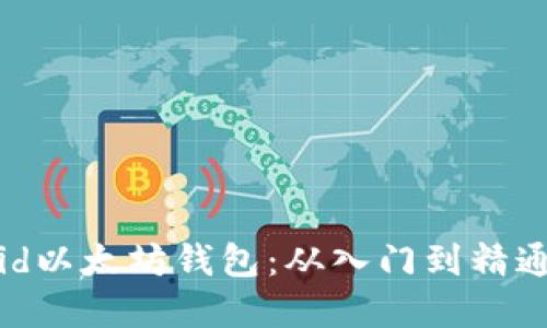 自制Android以太坊钱包：从入门到精通的完整指南