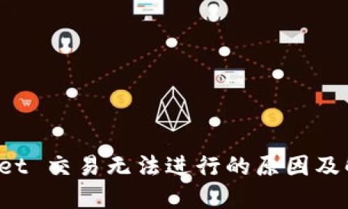 TP Wallet 交易无法进行的原因及解决方案
