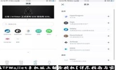 如何在TPWallet手机版上解除